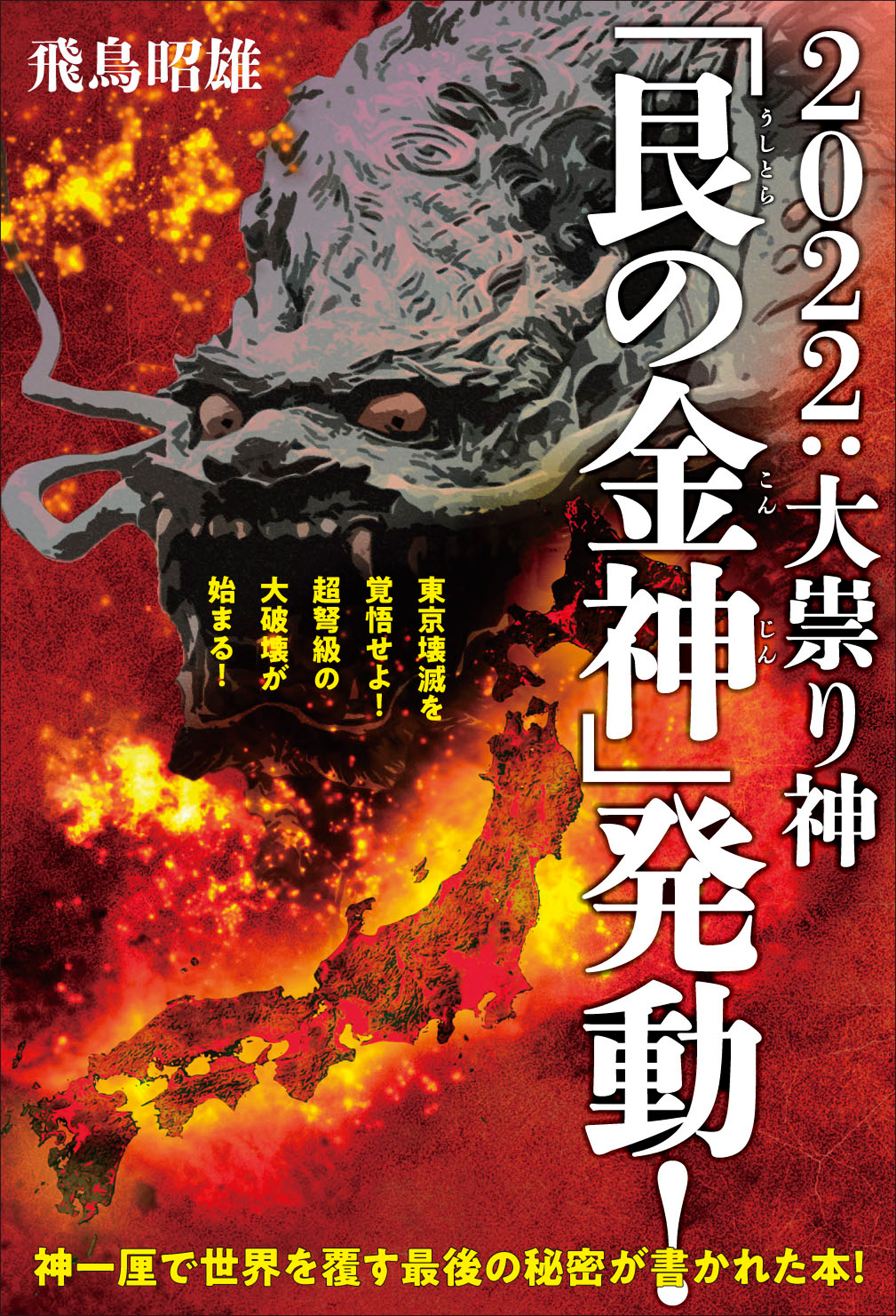 2022:大祟り神「艮(うしとら)の金神(こんじん)」発動! - 飛鳥昭雄 - ビジネス・実用書・無料試し読みなら、電子書籍・コミックストア  ブックライブ