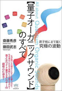 【量子オーガニックサウンド】のすべて