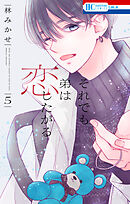 それでも弟は恋したがる【電子限定おまけ付き】　5巻