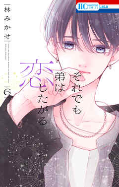 それでも弟は恋したがる