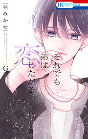 それでも弟は恋したがる
