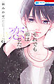 それでも弟は恋したがる【電子限定おまけ付き】　6巻