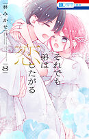 それでも弟は恋したがる【電子限定おまけ付き】　8巻