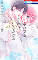 それでも弟は恋したがる【電子限定おまけ付き】　8巻