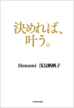 決めれば 叶う 浅見帆帆子 Honami 漫画 無料試し読みなら 電子書籍ストア ブックライブ