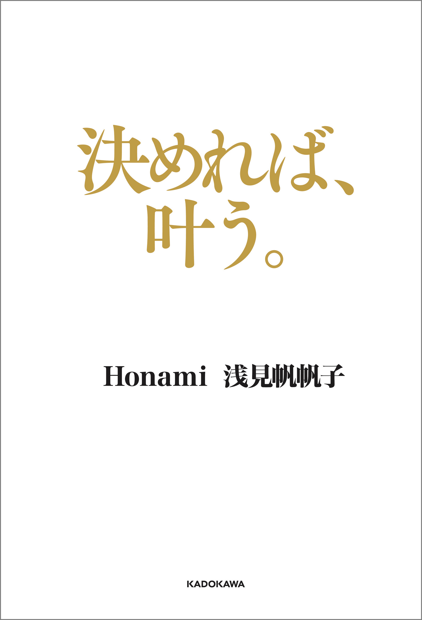 決めれば、叶う。 - 浅見帆帆子/Honami - 漫画・ラノベ（小説）・無料