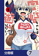 宇崎ちゃんは遊びたい！【分冊版】　7
