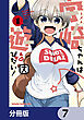 宇崎ちゃんは遊びたい！【分冊版】　7