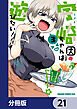 宇崎ちゃんは遊びたい！【分冊版】　21