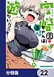 宇崎ちゃんは遊びたい！【分冊版】　22