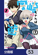 宇崎ちゃんは遊びたい！【分冊版】　53