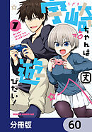 宇崎ちゃんは遊びたい！【分冊版】　60