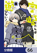 宇崎ちゃんは遊びたい！【分冊版】　66