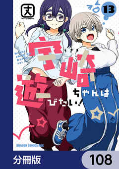 宇崎ちゃんは遊びたい！【分冊版】　108
