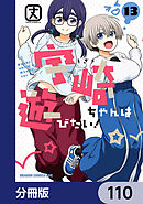 宇崎ちゃんは遊びたい！【分冊版】　110