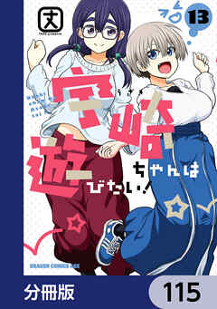 宇崎ちゃんは遊びたい！【分冊版】　115