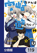 宇崎ちゃんは遊びたい！【分冊版】　119