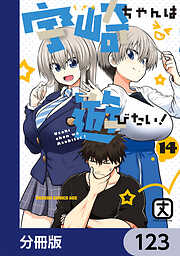 宇崎ちゃんは遊びたい！【分冊版】