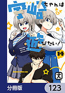 宇崎ちゃんは遊びたい！【分冊版】　123