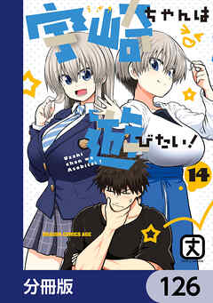 宇崎ちゃんは遊びたい！【分冊版】