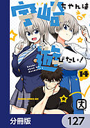 宇崎ちゃんは遊びたい！【分冊版】　127