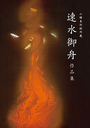 山種美術館所蔵 速水御舟 作品集 Masterpieces of Hayami Gyoshū from the Yamatane Collection