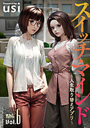 スイッチ・マインド～人生取り替えアプリ～ ： 6