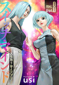 スイッチ・マインド～人生取り替えアプリ～ ： 8