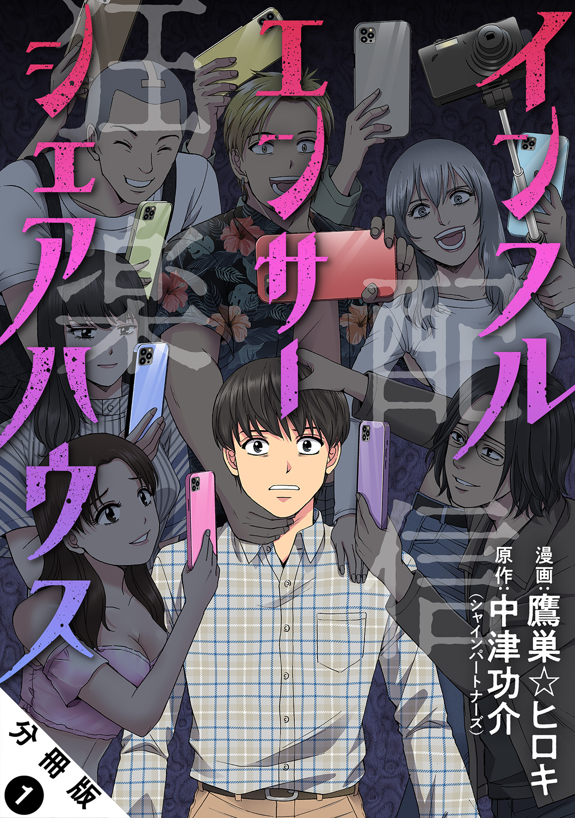 インフルエンサーシェアハウス 分冊版 ： 1 - 鷹巣☆ヒロキ/中津功介