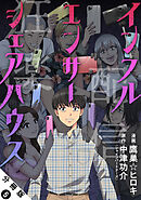 インフルエンサーシェアハウス 分冊版 ： 5
