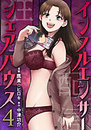 インフルエンサーシェアハウス ： 4