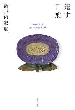 遺す言葉　「寂庵だより」2017－2008年より