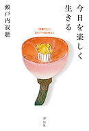 今日を楽しく生きる　「寂庵だより」2007－1998年より