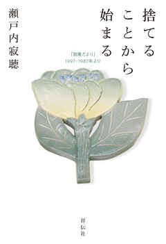 捨てることから始まる　「寂庵だより」1997－1987年より