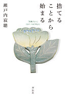 捨てることから始まる　「寂庵だより」1997－1987年より