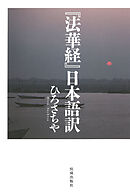 『法華経』日本語訳