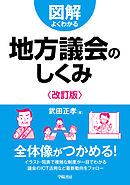 図解よくわかる地方議会のしくみ〈改訂版〉