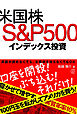 米国株 S&P500インデックス投資