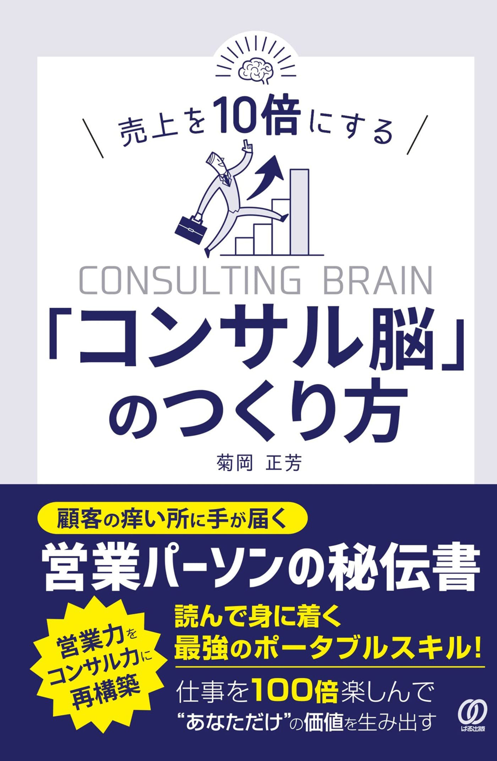 売上を10倍にする「コンサル脳」のつくり方 - 菊岡正芳 - 漫画・無料