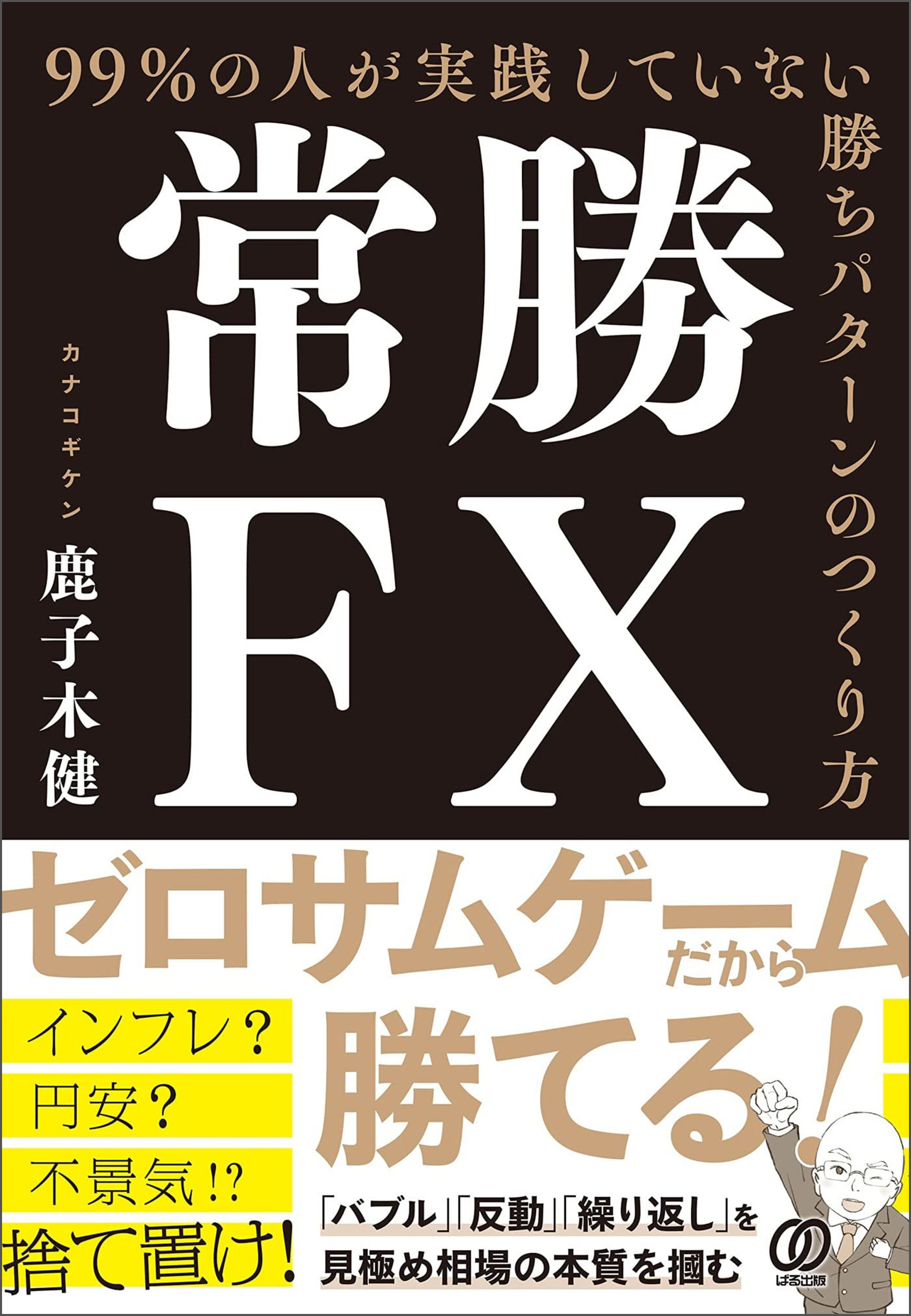 常勝FX 99%の人が実践していない勝ちパターンのつくり方 - 鹿子木健