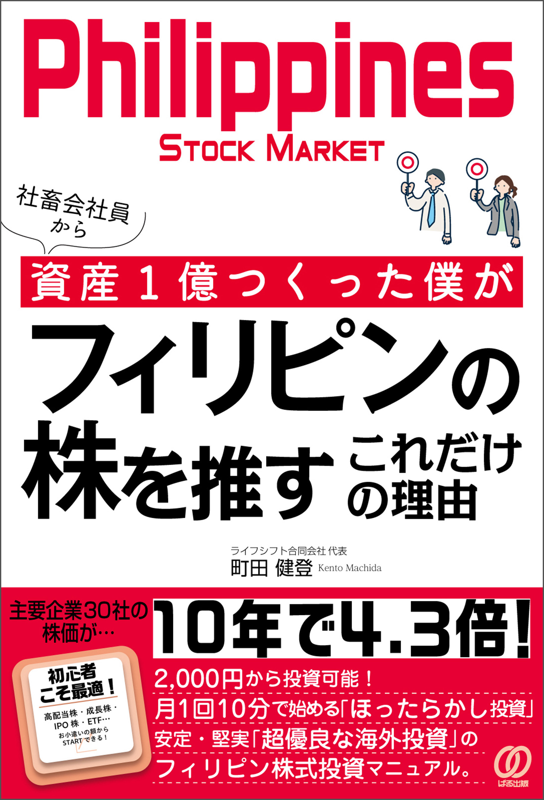 社畜会社員から資産1億つくった僕がフィリピンの株を推すこれだけの