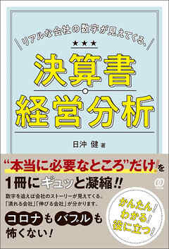 リアルな会社の数字が見えてくる、決算書・経営分析