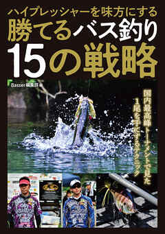 ハイプレッシャーを味方にする 勝てるバス釣り15の戦略 Basser編集部 漫画 無料試し読みなら 電子書籍ストア ブックライブ