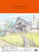 マテウシュ・ウルバノヴィチ　お蔵出し　2010-2021
