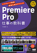 Premiere Pro 仕事の教科書　ハイグレード動画編集＆演出テクニック