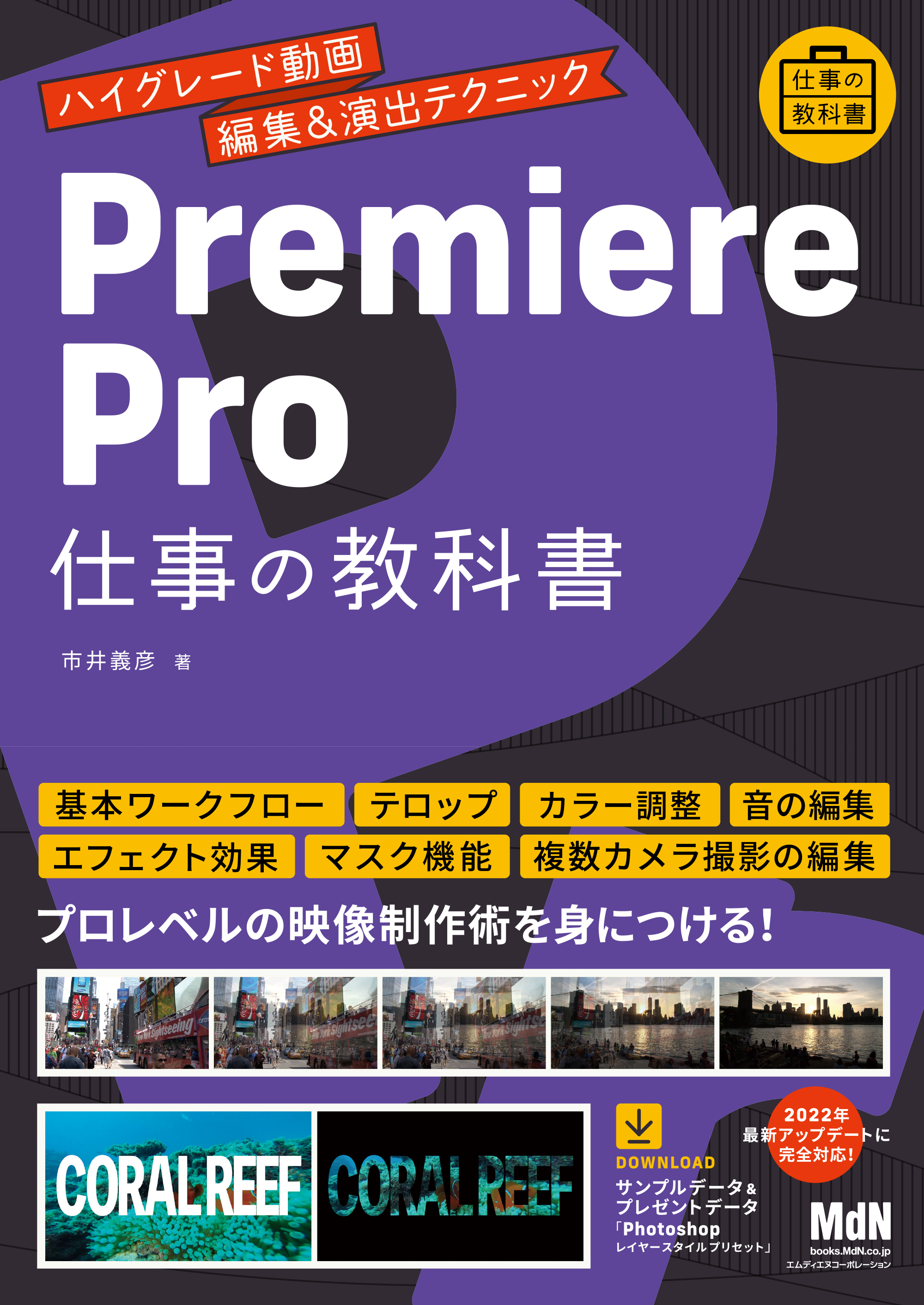 入門×実践 Premiere Pro 作って学ぶ動画編集(CC対応)(Mac&… 人気