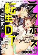 ラスボスが転生してきたのでDTもらいました: 3