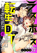 ラスボスが転生してきたのでDTもらいました: 4