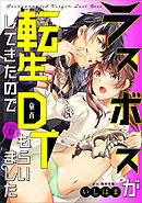 ラスボスが転生してきたのでDTもらいました: 6