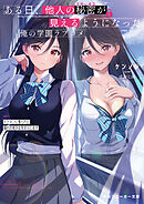 ある日、他人の秘密が見えるようになった俺の学園ラブコメ　EP1：イケメンに奪られた憧れの美少女をオトします